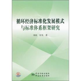 循环经济标准化发展模式与标准体系框架研究