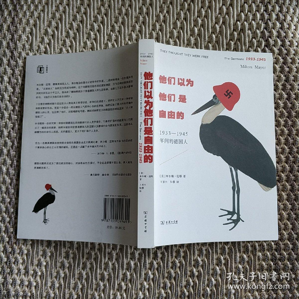 他们以为他们是自由的 : 1933-1945年间的德国人_(美)米尔顿·迈耶