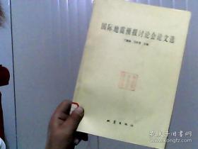 国际地震预报讨论会论文选