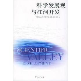 科学发展观与江河开发