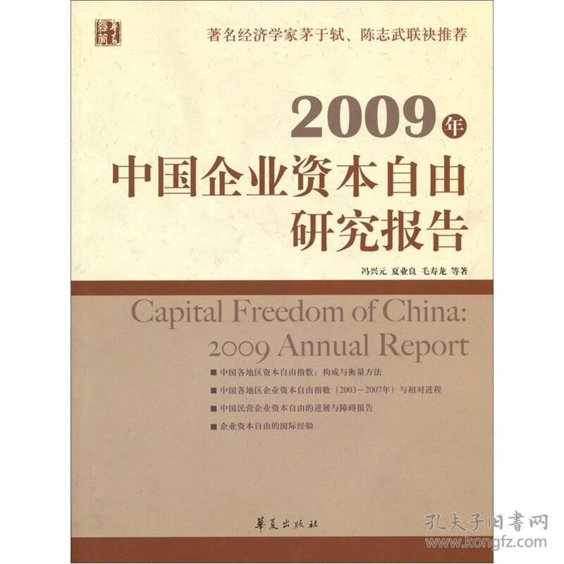 09年中国企业资本自由研究报告 孔夫子旧书网