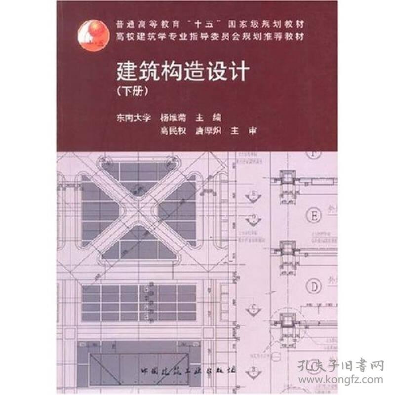 建筑构造设计 下册 孔夫子旧书网