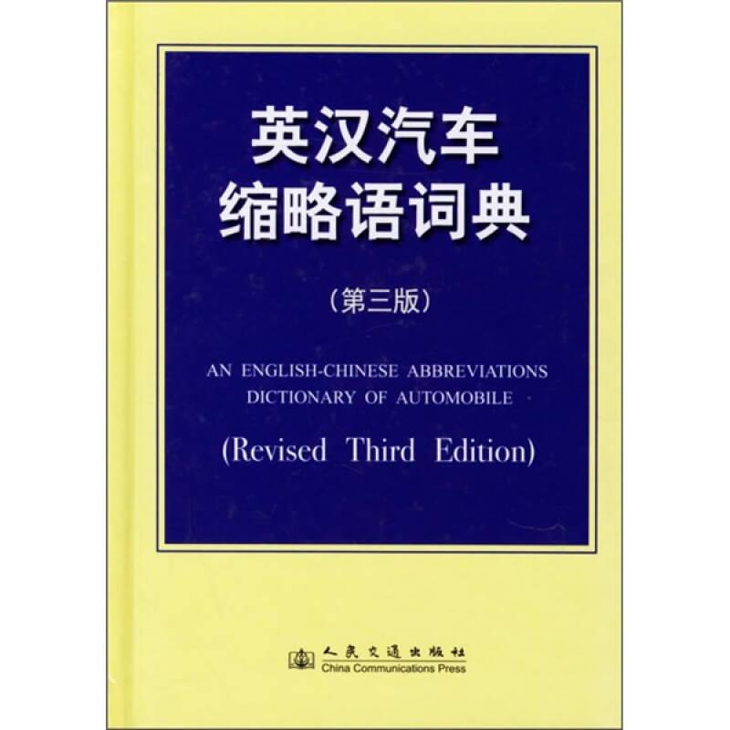英汉汽车缩略语词典（第3版） 汽车技术编辑组  编 9787114050831