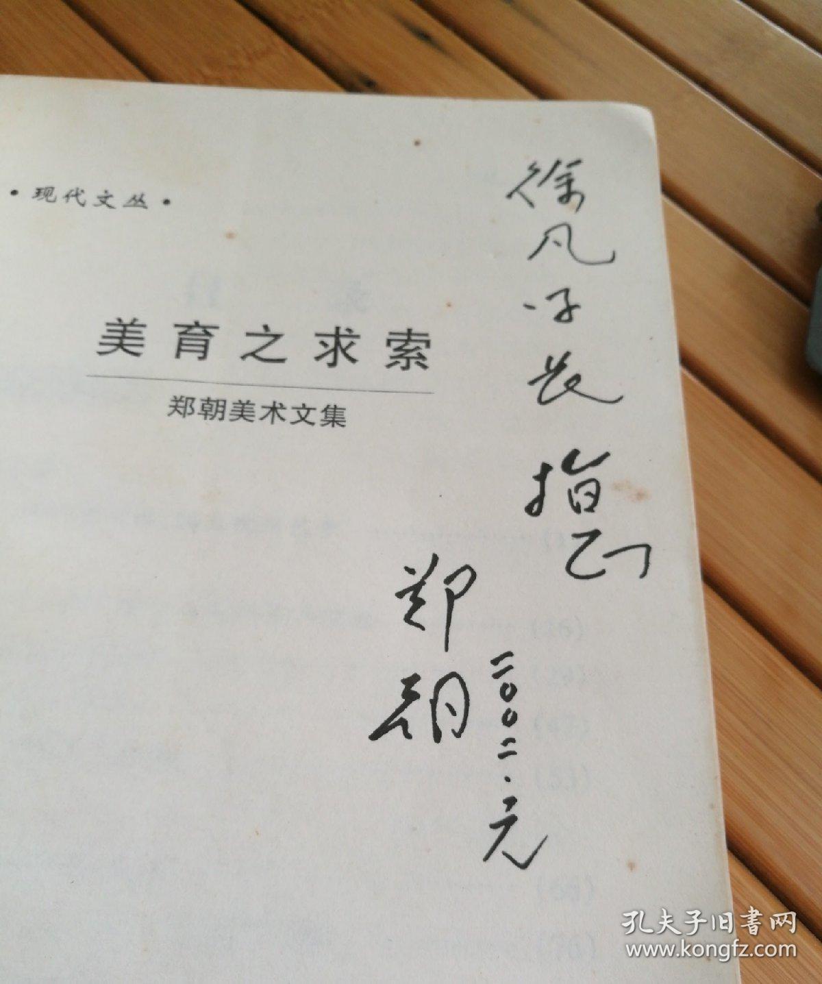 美育之求索——郑朝美术文集(签名本)