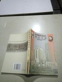 初级阶段的社会主义