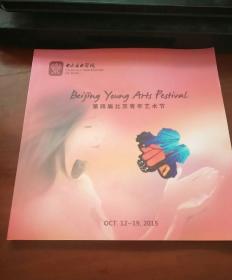 第四届北京青年艺术节