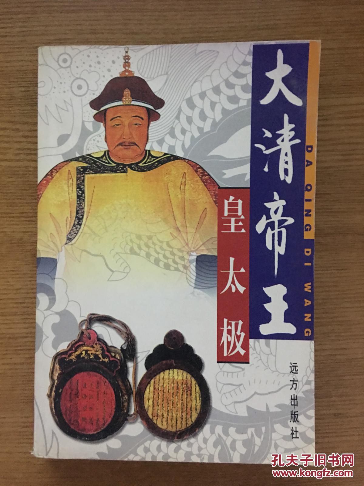 大清帝王皇太极