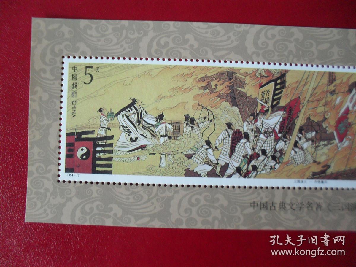 17《三国演义》(火烧赤壁)小型张