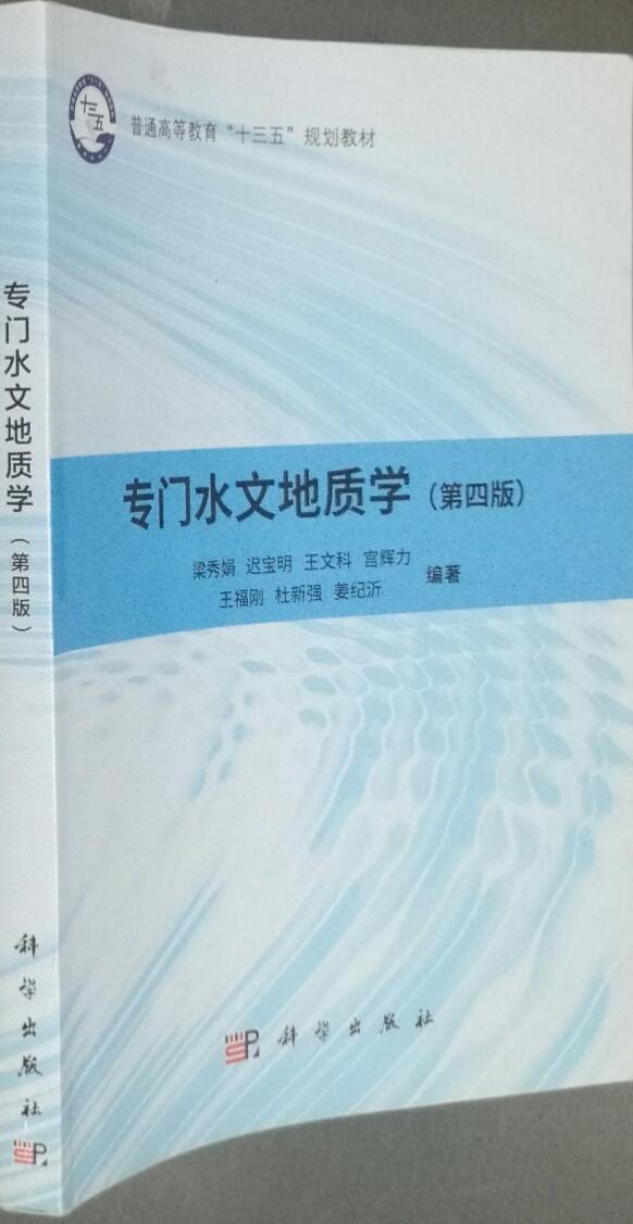 专门水文地质学（第四版） 梁秀娟 等 科学出版9787030487650
