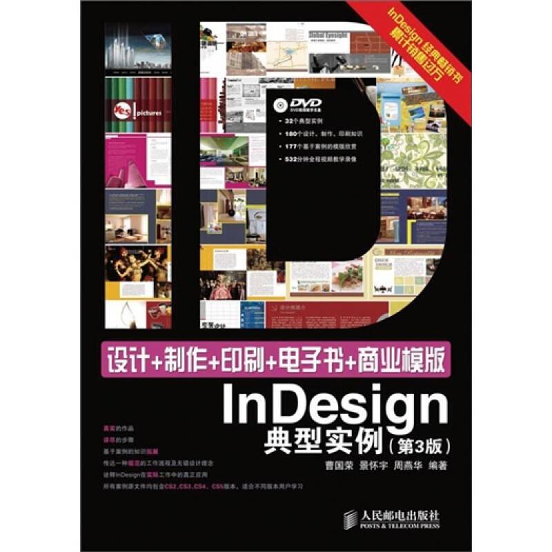 设计+制作+印刷+电子书+商业模版InDesign典型实例（第3版）