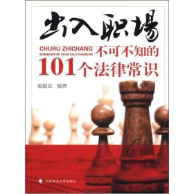 出入职场：不可不知的101个法律问题