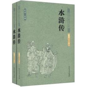 水浒传上下