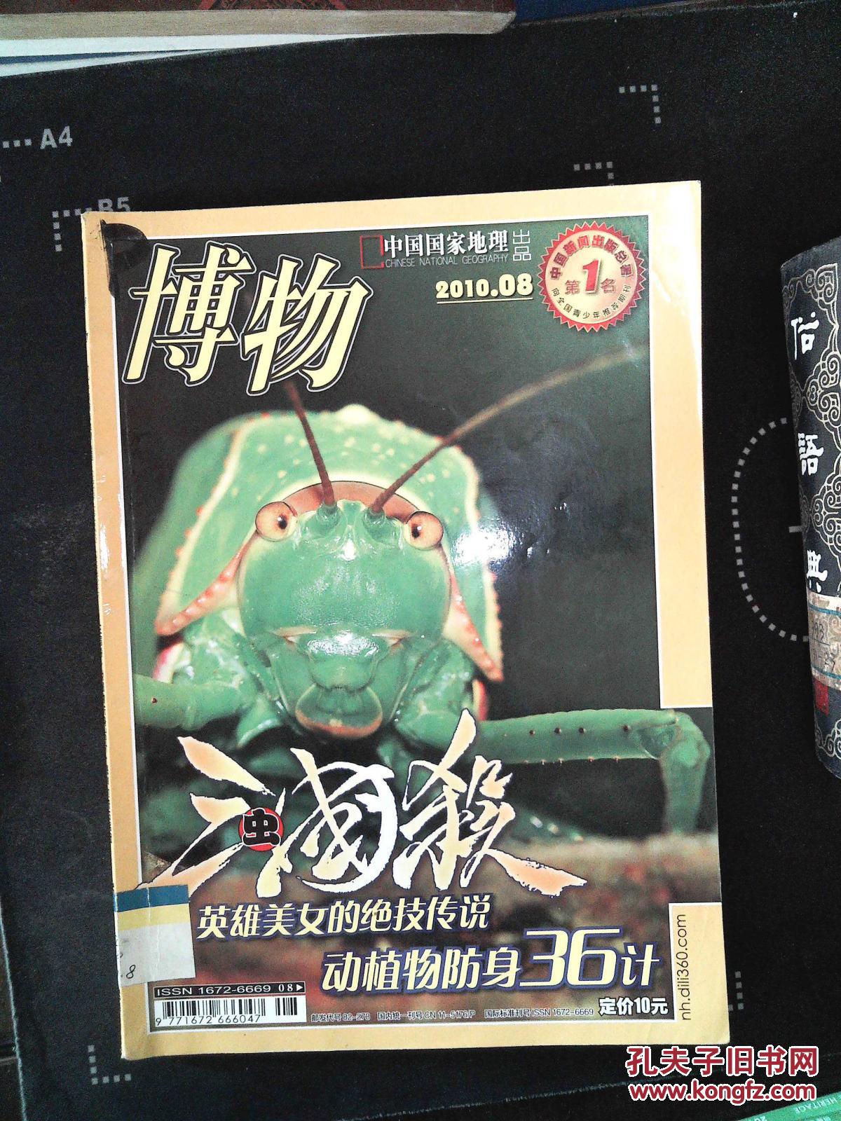 博物2010.08_中国国家地理杂志社_孔夫子旧书网