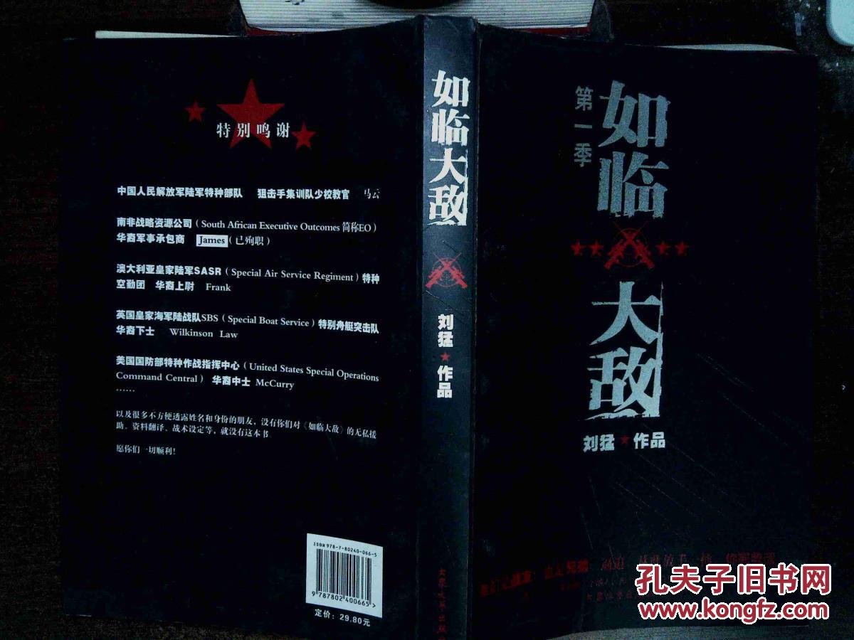 如临大敌.第一季'_刘猛 著_孔夫子旧书网