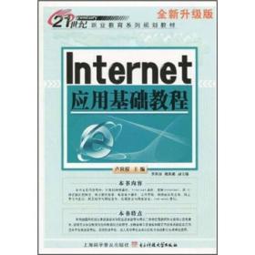 Internet应用基础教程