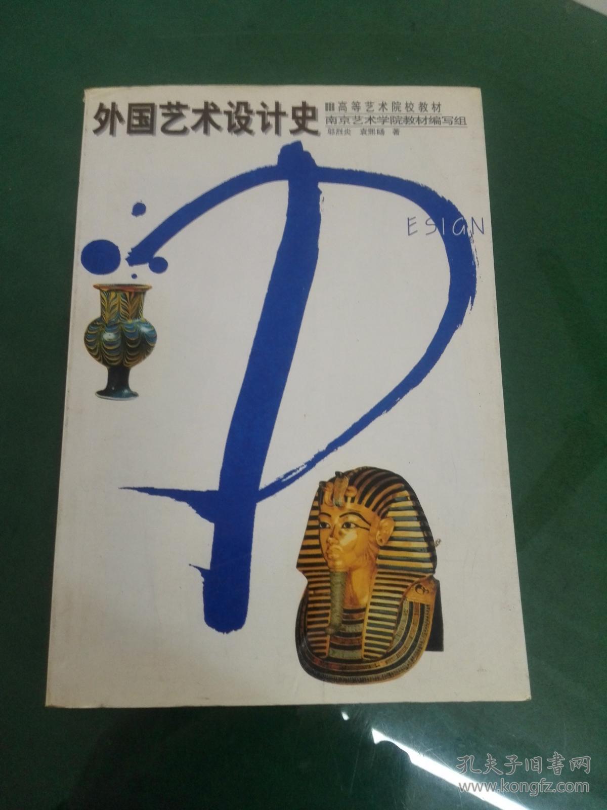 外国艺术设计史