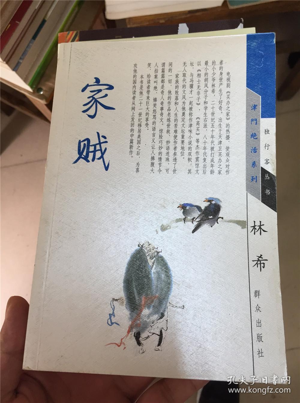 家贼——津门绝活系列(林希 著)_简介_价格_生活书籍_孔网
