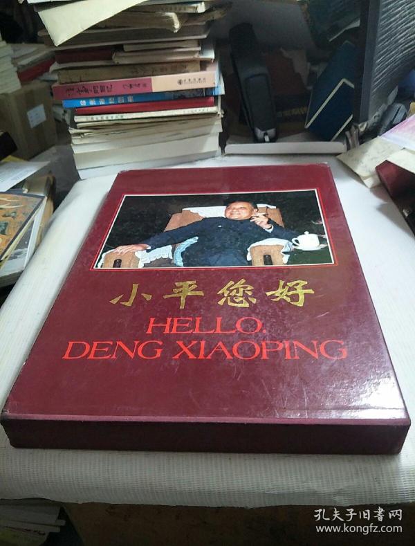 小平您好吕相友摄影作品选外文出版社八开函合装