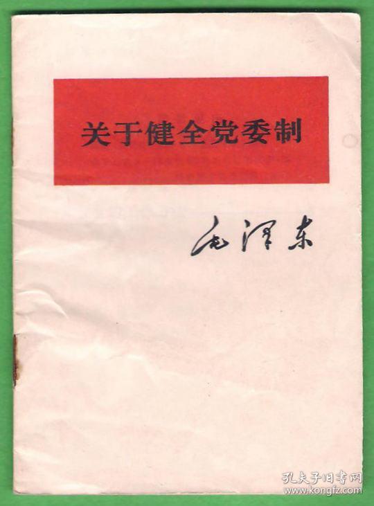 红宝书 1966年 64开本【关于健全党委制】