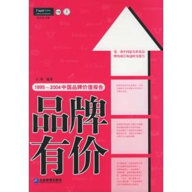 品牌有价:1995-2004中国品牌价值报告