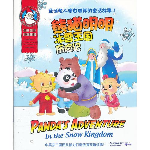 儿童文学：熊猫明明冰雪王国历险记（彩绘）