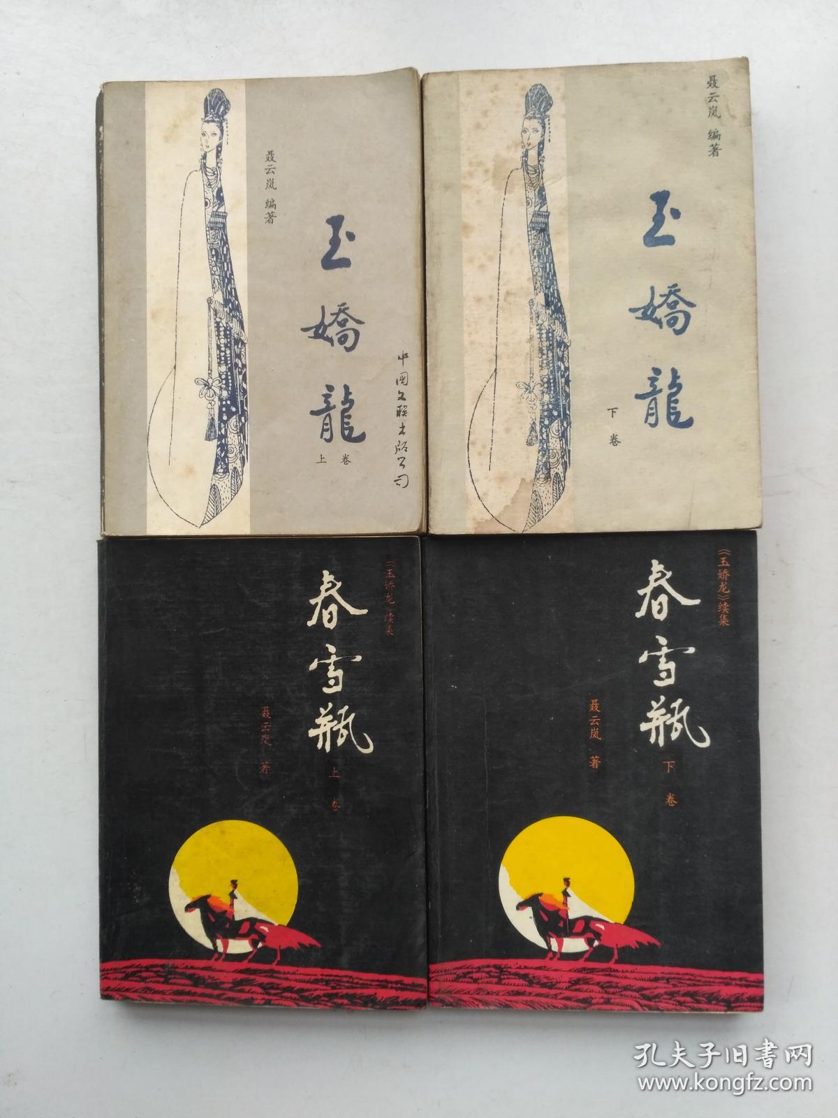 玉娇龙.上下.春雪瓶.上下