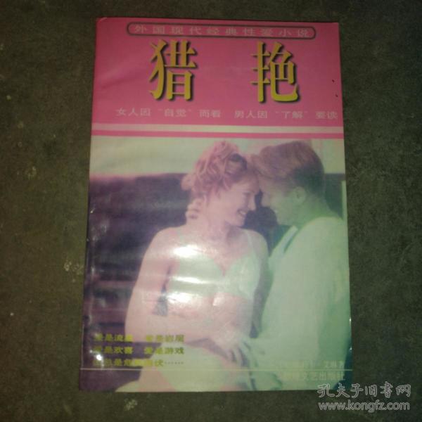 外国现代经典性爱小说 猎艳