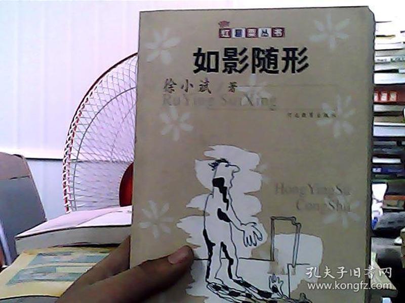 如影随形