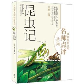 昆虫记(世界经典文库名师点评系列)