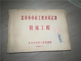 1966 北京市市政工程预算定额 道路工程  管道工程 两册合售 品相如图