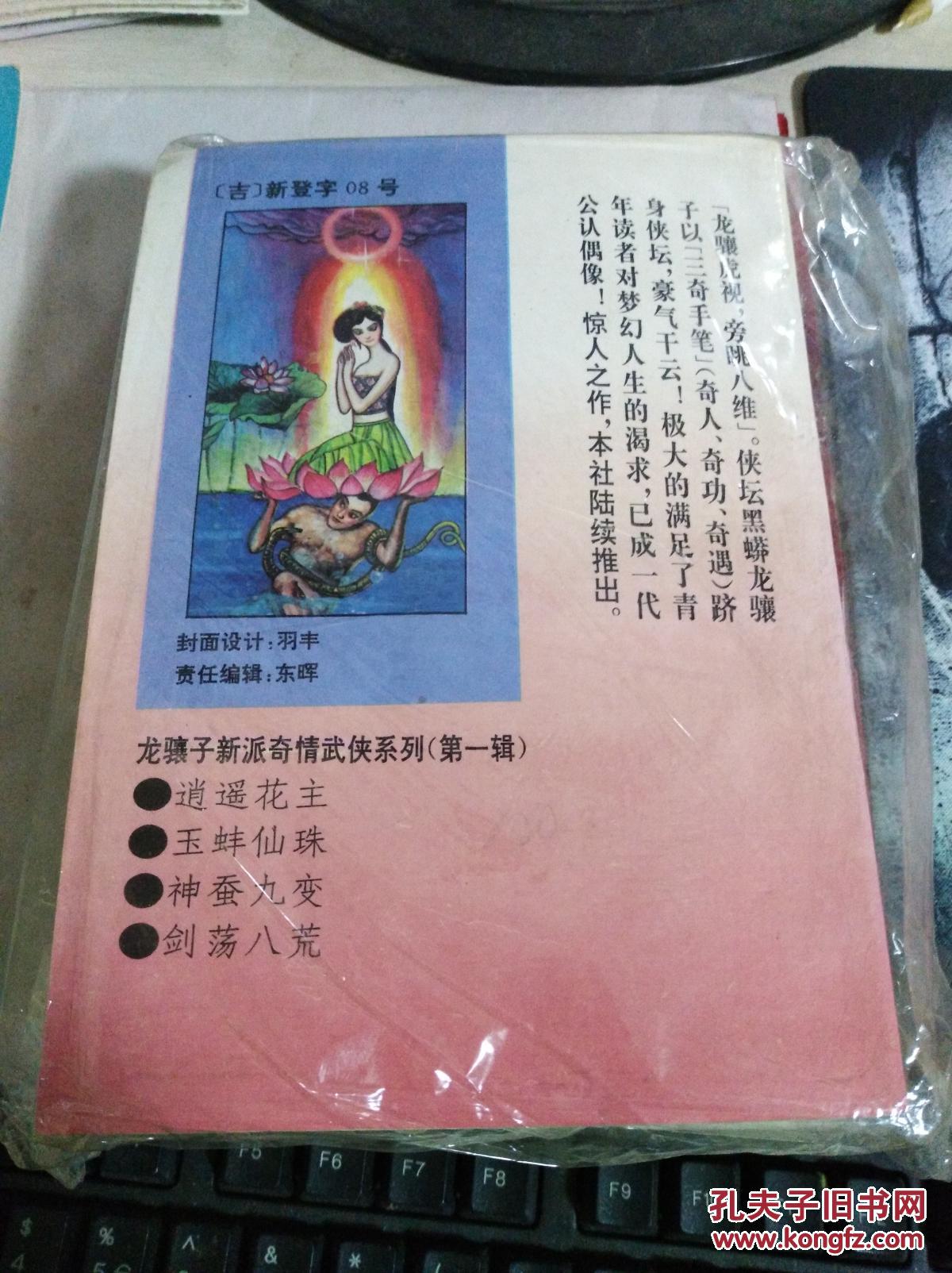 逍遥花主(上中下册)_龙骧子 著_孔夫子旧书网