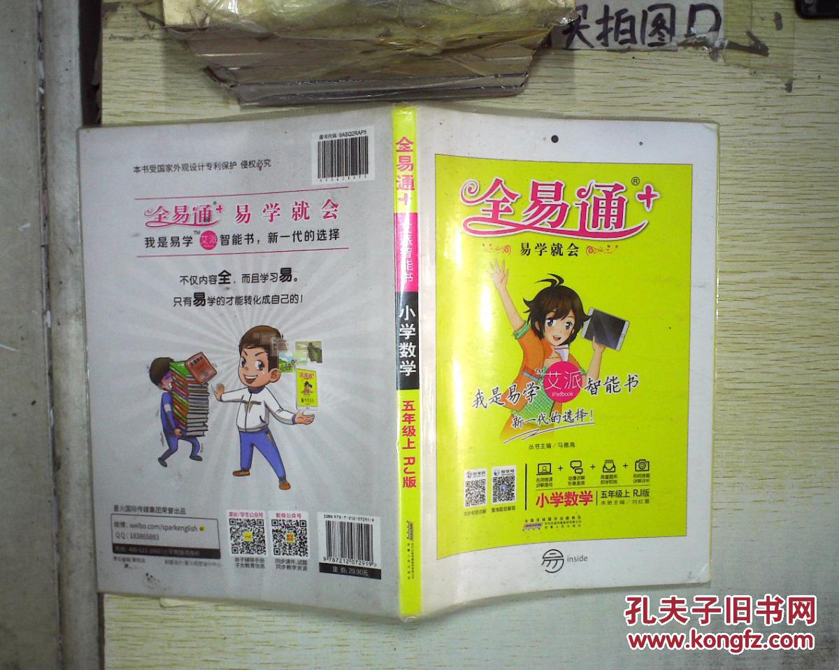2015年秋 小学全易通 数学五年级上(rj版 全彩版(适用于2015年下