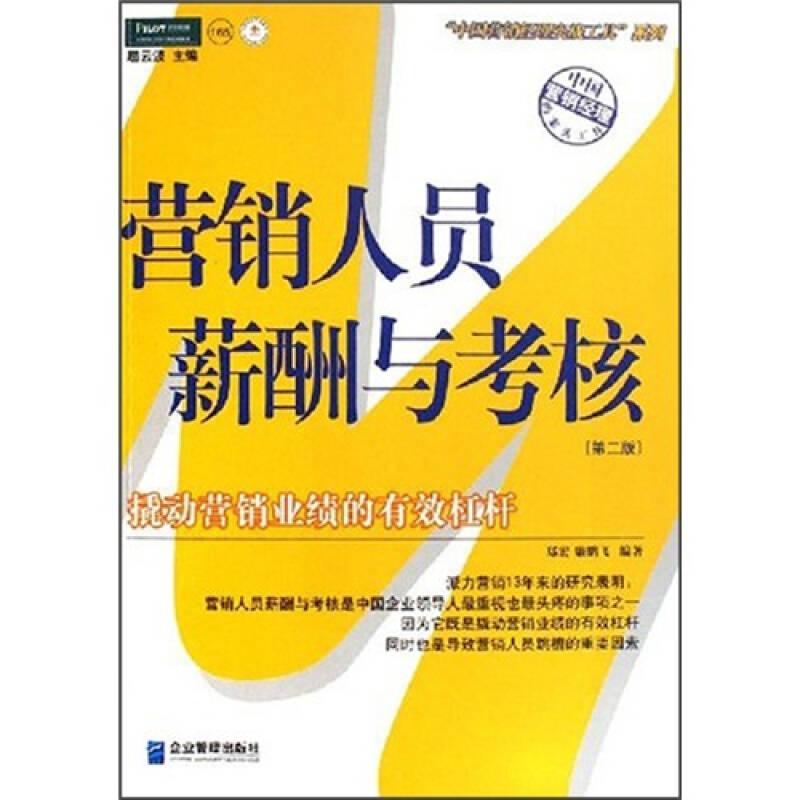 营销人员薪酬与考核：中国第一本最全面的营销人员薪酬与考核工具书
