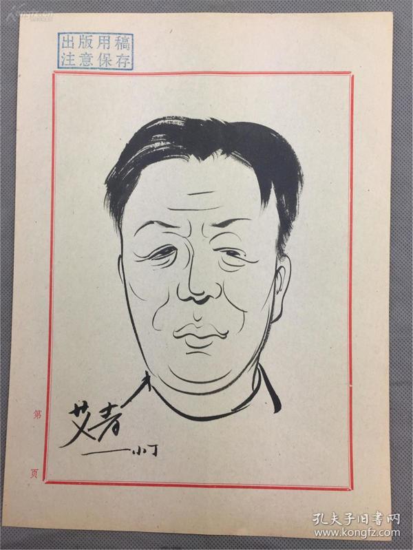 丁聪手绘人物漫画-艾青,尺寸:长27*宽20(cm),保真