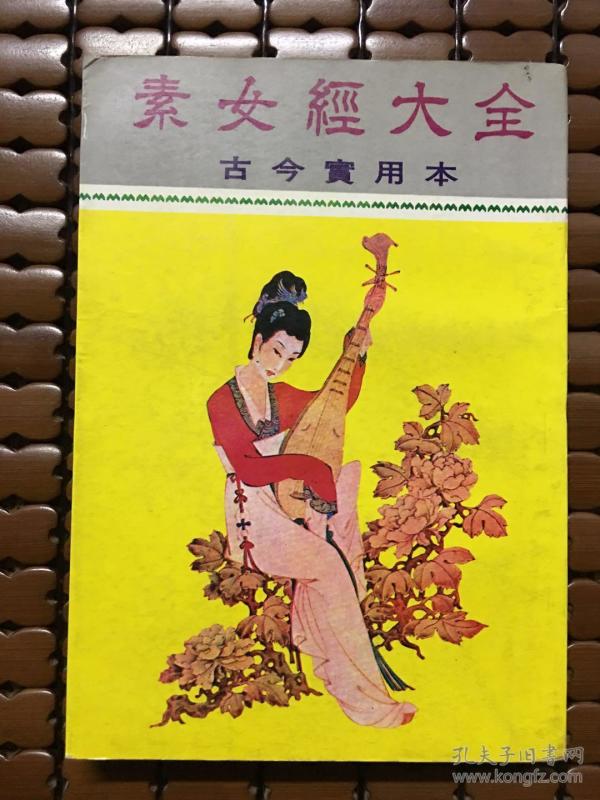 素女经大全 古今实用本