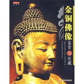 收藏馆：金铜佛像鉴赏与收藏