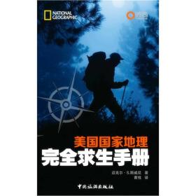 美国国家地理:完全求生手册
