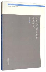 日本教育史研究论丛：日本近代职业教育发展研究