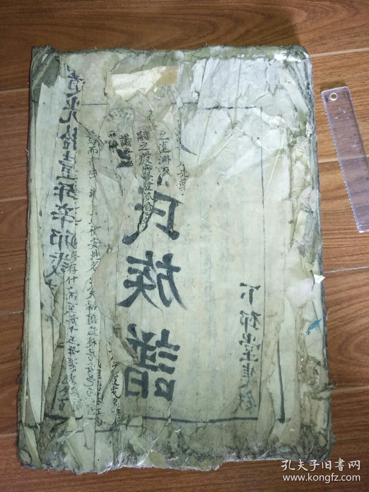 余氏族谱道光十一年皮纸钞本大全一巨册孤本墨书底稿文字图录俱在缺正