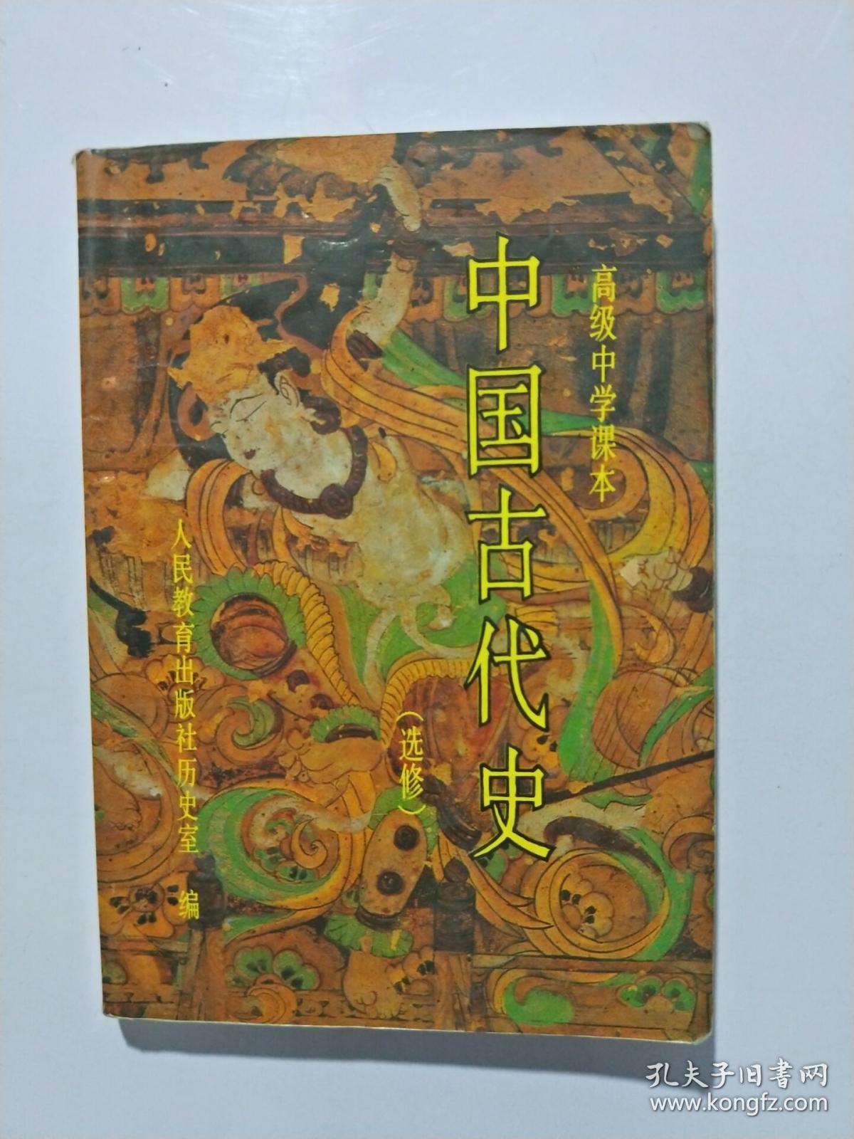 高级中学课本-中国古代史 选修 全一册 库存无翻阅无字迹