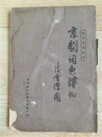 1937年出版 《京剧词典释例》 民国京剧史料