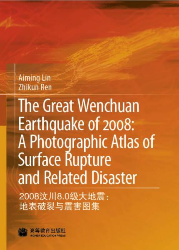 2008汶川8.0级大地震:地表破裂与震害图集