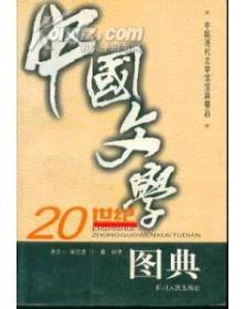 20世纪中国文学图典