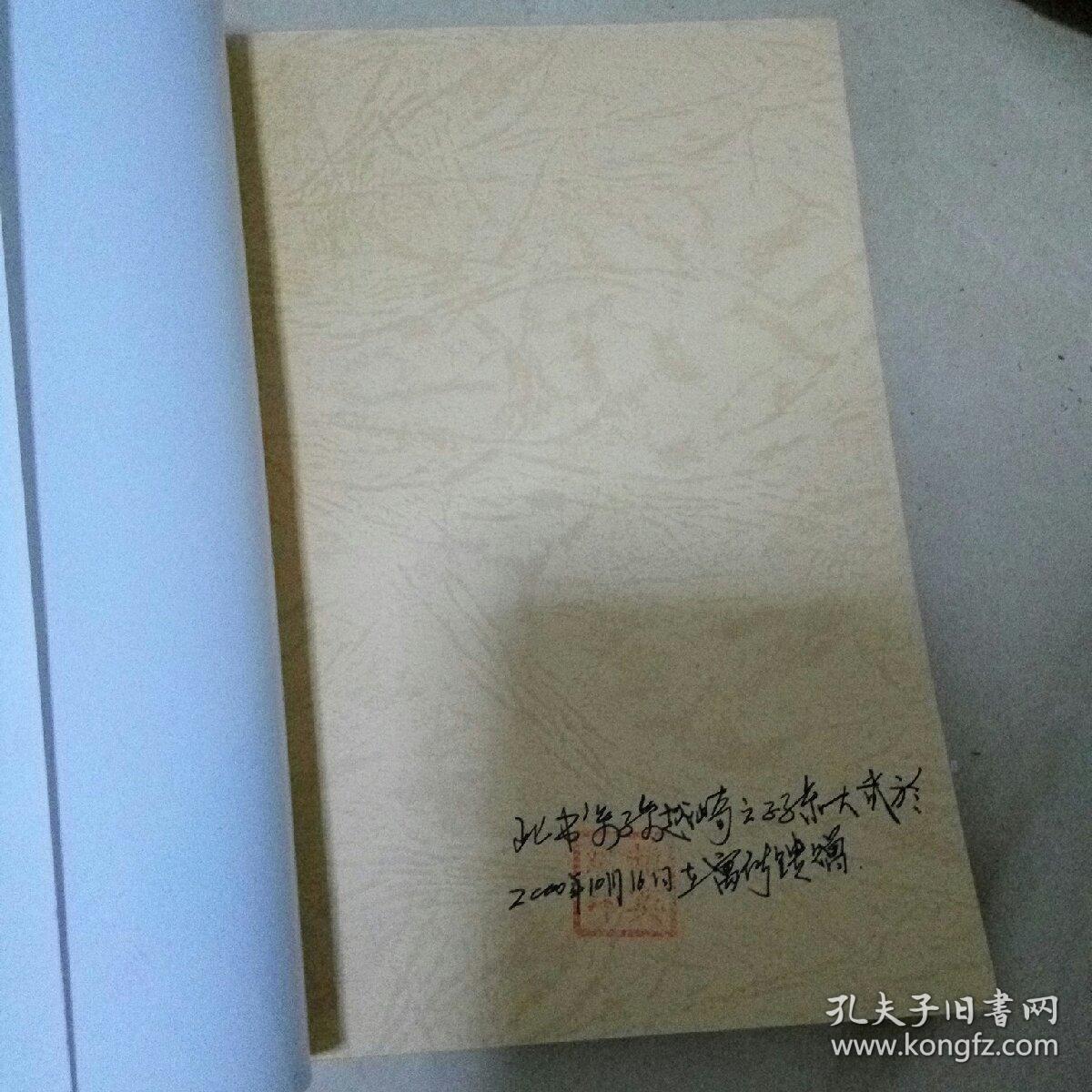 孙越崎文选,孙越崎传两本合售(签名本)