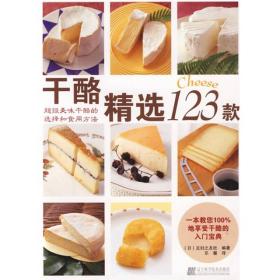 【全新正版】干酪精选123款