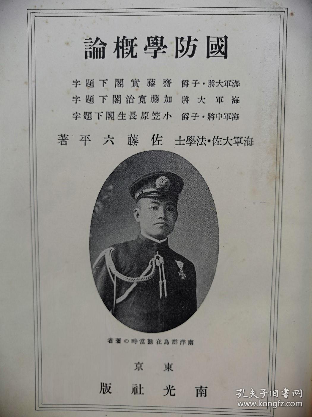 孔网孤本 1936年 昭和11年 佐藤六平 著 国防学概论 一册全 介绍国防的本义 军备 军纪 国防费 海洋的自由问题 航空法通论 战争论等 附录 国际联盟条约 孔夫子旧书网 孔网孤本 1936年 昭和11年 佐藤六平 著 国防学概论 一册全 介绍国防的本义 军备 军纪 国防费 海洋的自由问题 航空法通论 战争论等 附录 国际联盟条约 孔夫子旧书网