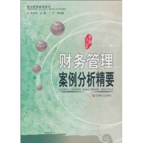 财务管理案例分析精要