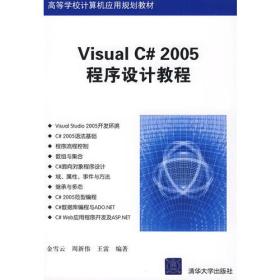 Visual C# 2005程序设计教程()