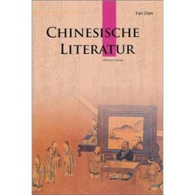 中国文学（德文）