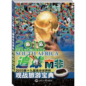 追球·南非贾红兵[等]编写10品本书全面翔实地介绍了2010南非世界杯32支参赛球队的概况，全面回顾了世界杯发展80年的辉煌历史，对2010世界杯举办国南非这个旅游国家进行了介绍